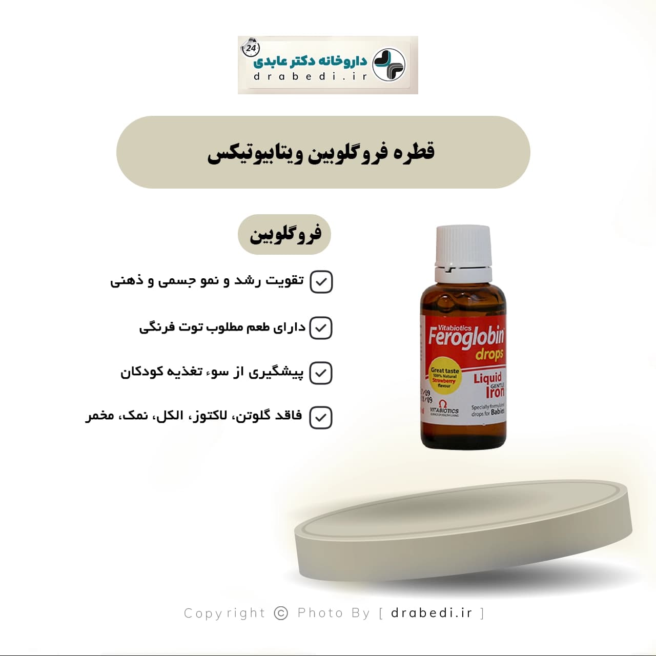 قطره فروگلوبین ویتابیوتیکس 30 میلی لیتر — تصویر ۵