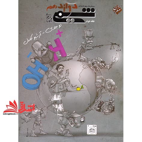 کتاب تست پرسش های چهار گزینه ای شیمی ۱۲ دوازدهم دوجلدی آرشیو کامل جلد ۲ دوم (ویژه کنکور ۱۴۰۴ به بعد) به انضمام کنکور ۱۴۰۴