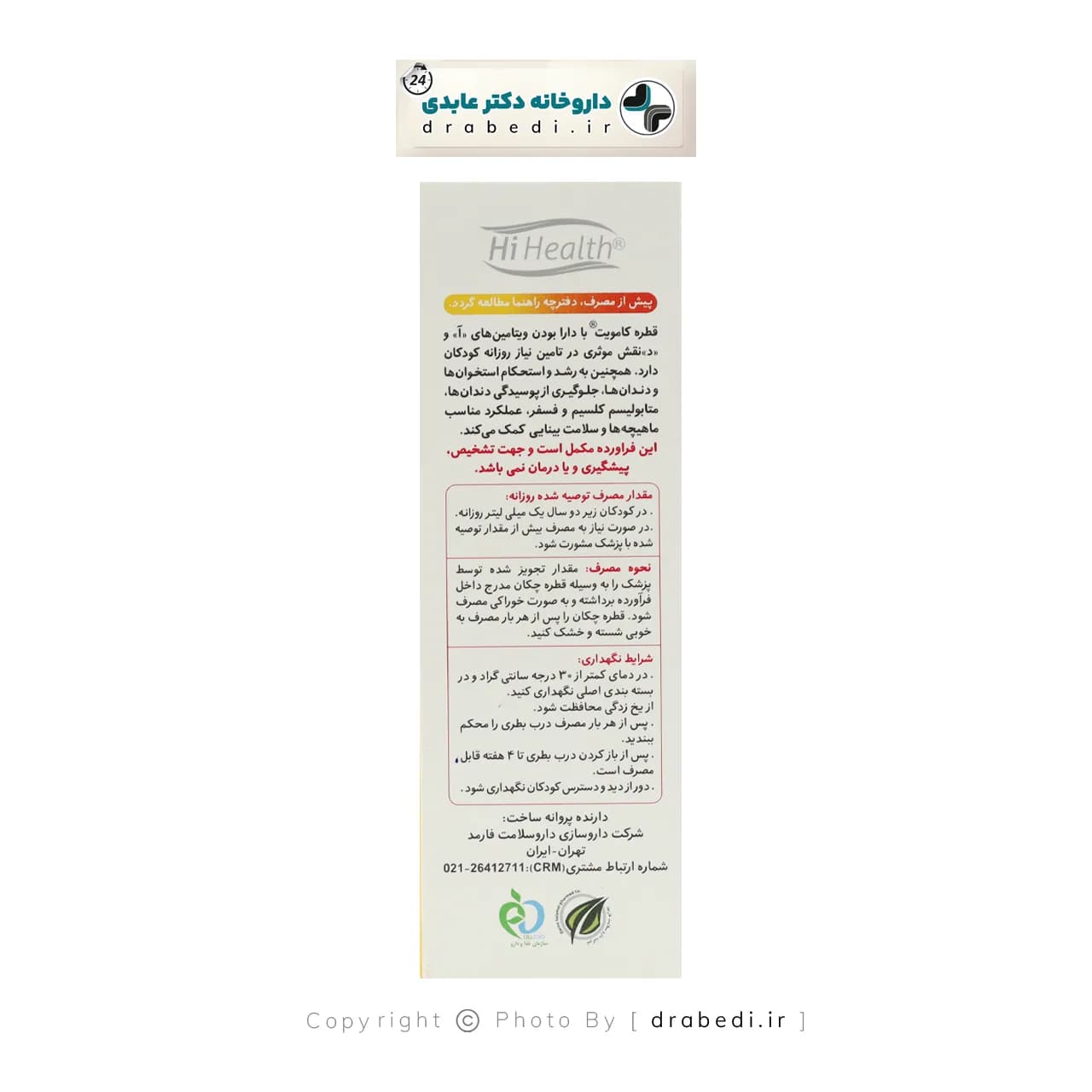 قطره ویتامین آ د کامویت های هلث 30 میلی لیتر — تصویر ۳