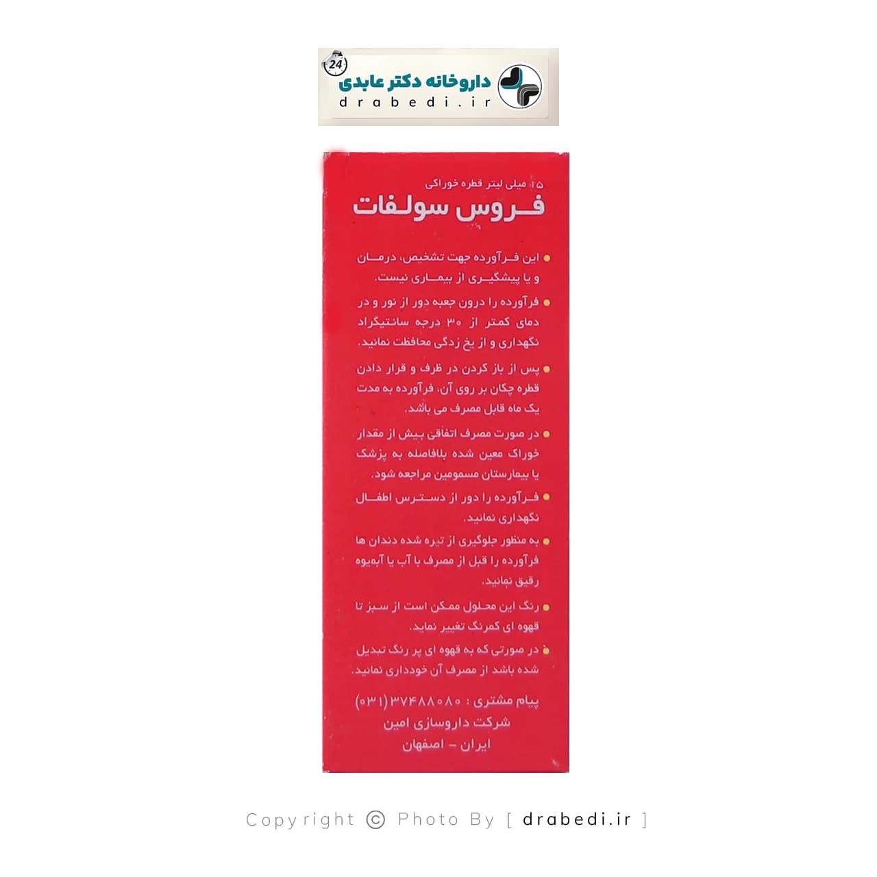 قطره فروس سولفات امی ویتال حجم 15میلی لیتر — تصویر ۳
