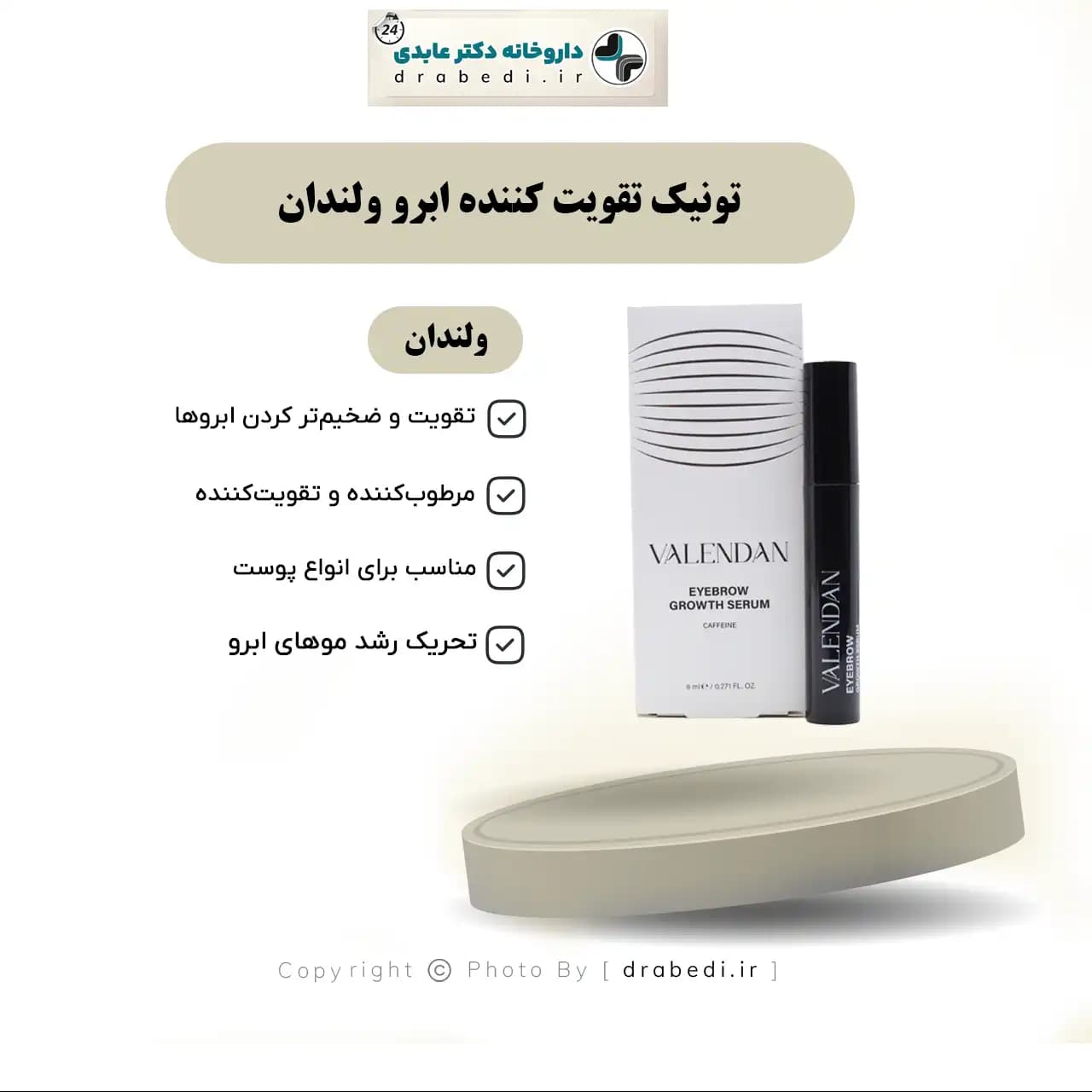 تونيک تقويت کننده ابرو ولندان 8 ميلی لیتر — تصویر ۶