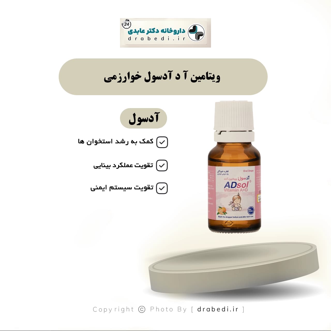 قطره خوراکی ویتامین آ د آدسول خوارزمی 15 میلی لیتری — تصویر ۵