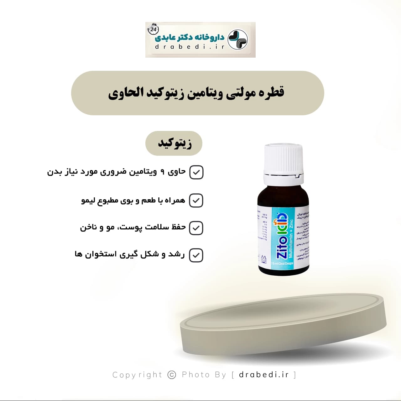 قطره مولتی ویتامین زیتوکید الحاوی 15 میلی — تصویر ۵