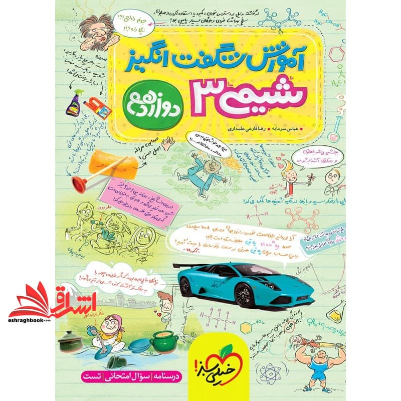 کتاب آموزش شگفت انگیز شیمی ۳ دوازدهم