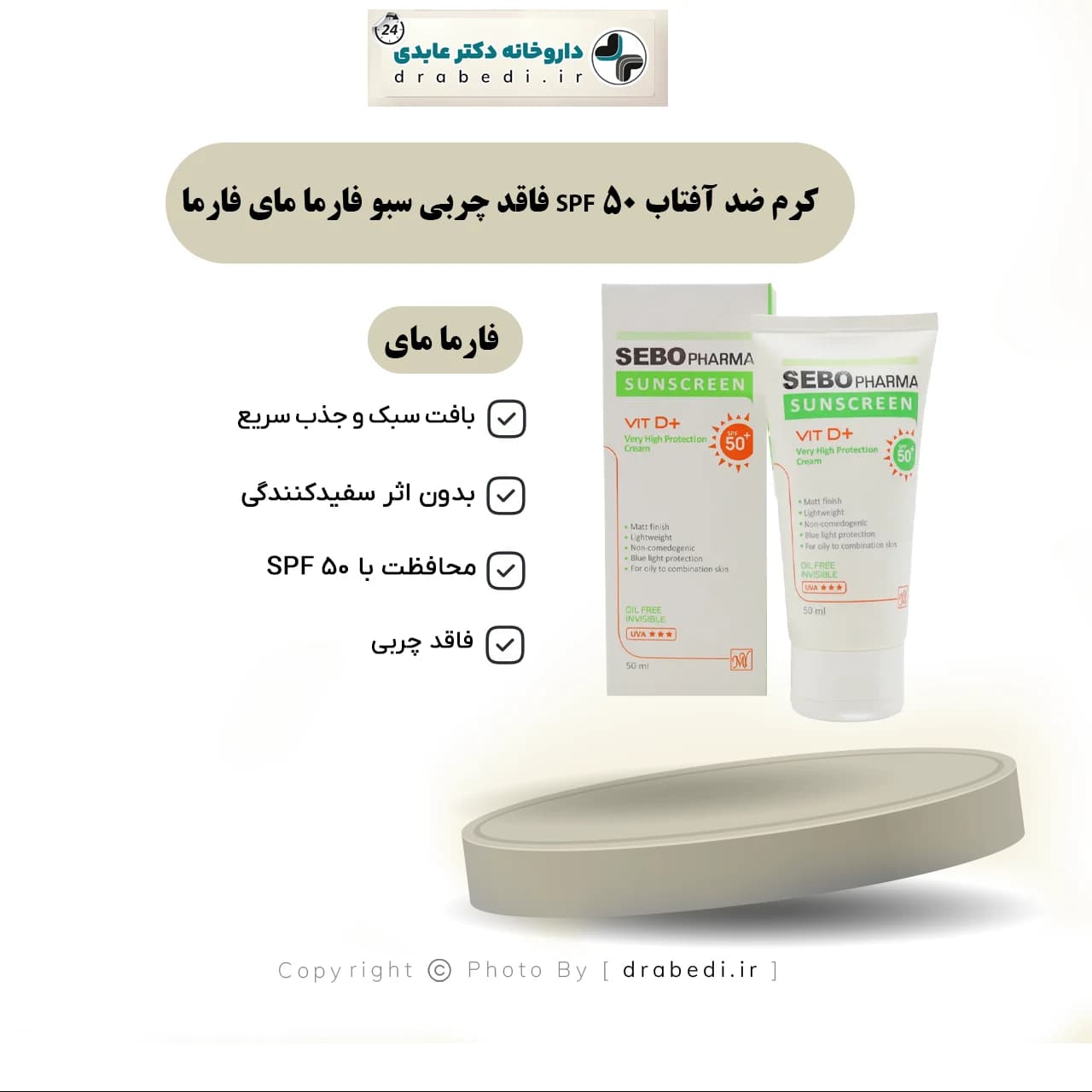 کرم ضد آفتاب SPF 50 فاقد چربی سبو فارما مای فارما 50 میلی لیتر — تصویر ۷