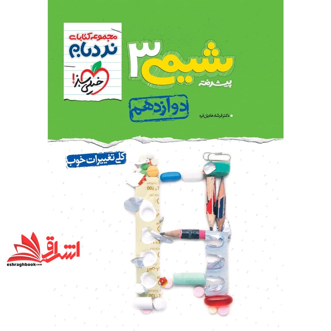 کتاب نردبام شیمی پیشرفته ۳ دوازدهم شامل فصل اول و دوم