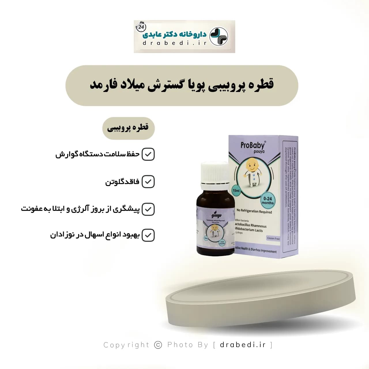 قطره پروبیبی پویا گسترش میلاد فارمد 15 میلی لیتر — تصویر ۴