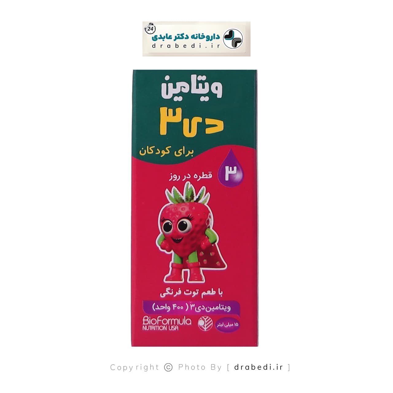 قطره ویتامین د3 ( D3 ) بایو فرمولا با طعم توت فرنگی 15 میلی لیتر — تصویر ۴