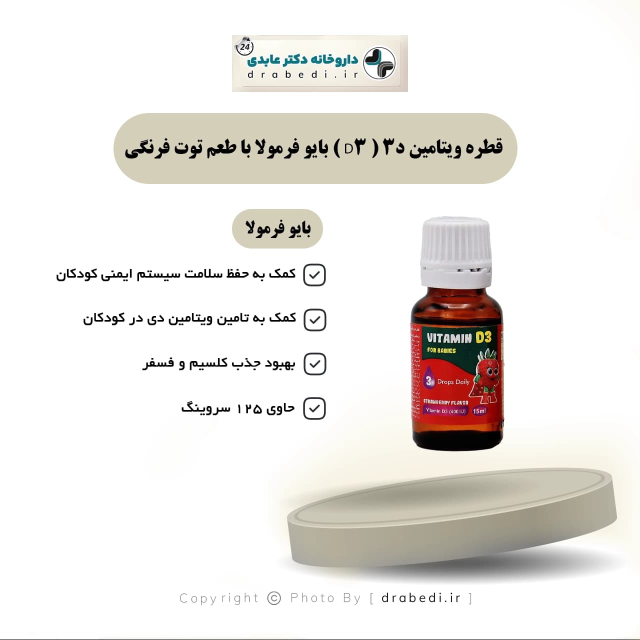 قطره ویتامین د3 ( D3 ) بایو فرمولا با طعم توت فرنگی 15 میلی لیتر — تصویر ۵