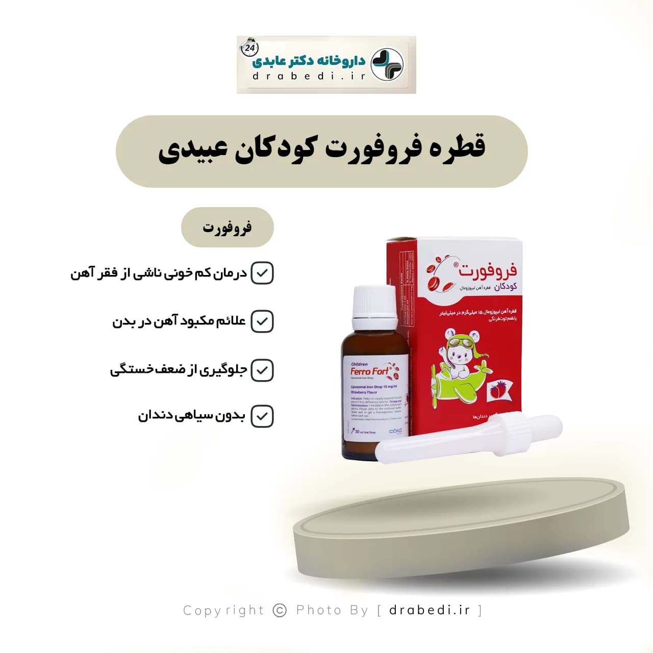 قطره فروفورت کودکان عبیدی حجم 30 میلی لیتر — تصویر ۷