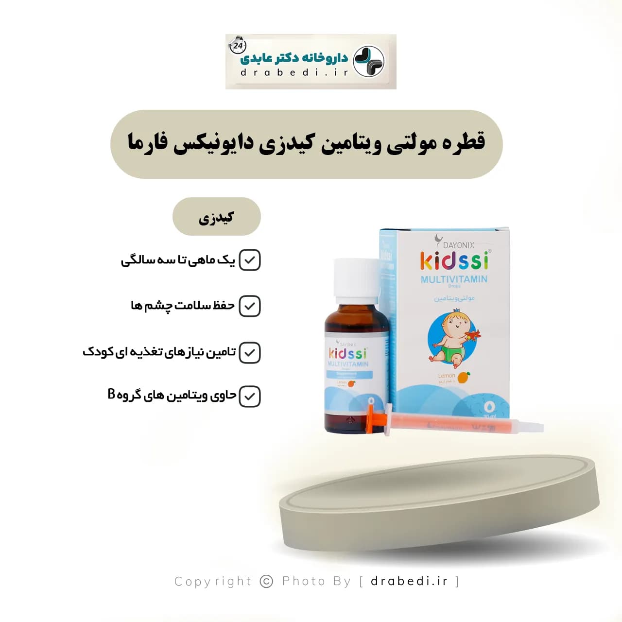قطره مولتی ویتامین کیدزی دایونیکس فارما 30 میلی لیتر — تصویر ۵