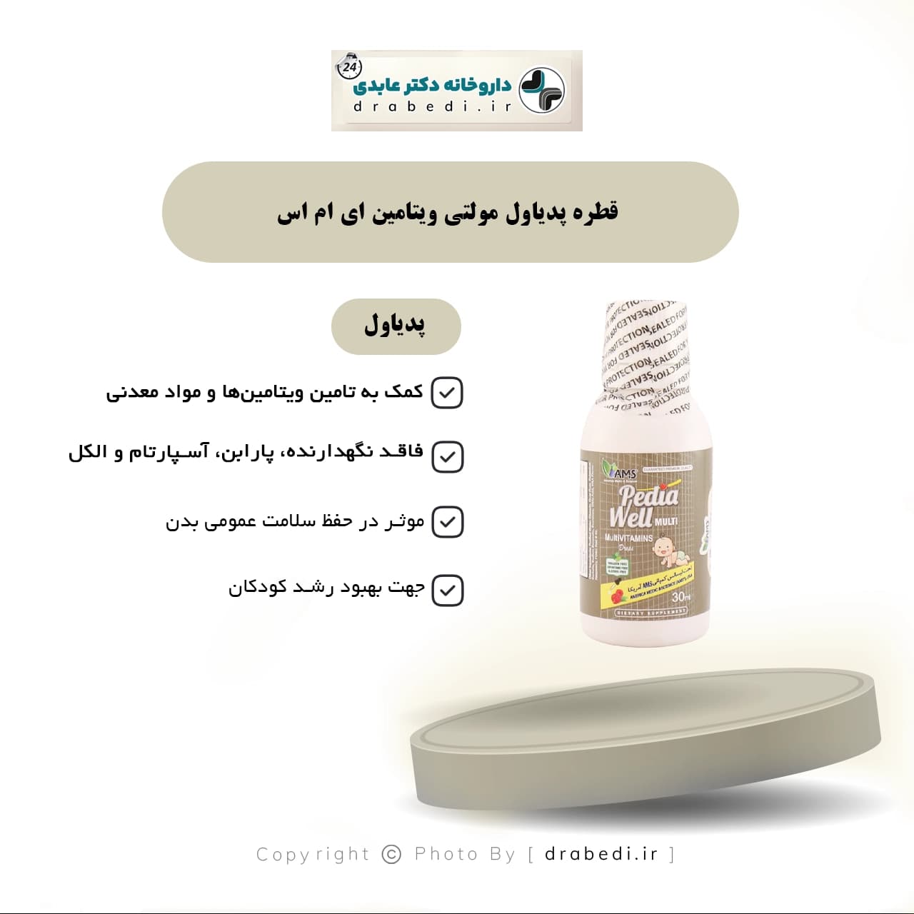 قطره پدیاول مولتی ویتامین ای ام اس 30 میلی لیتر — تصویر ۵