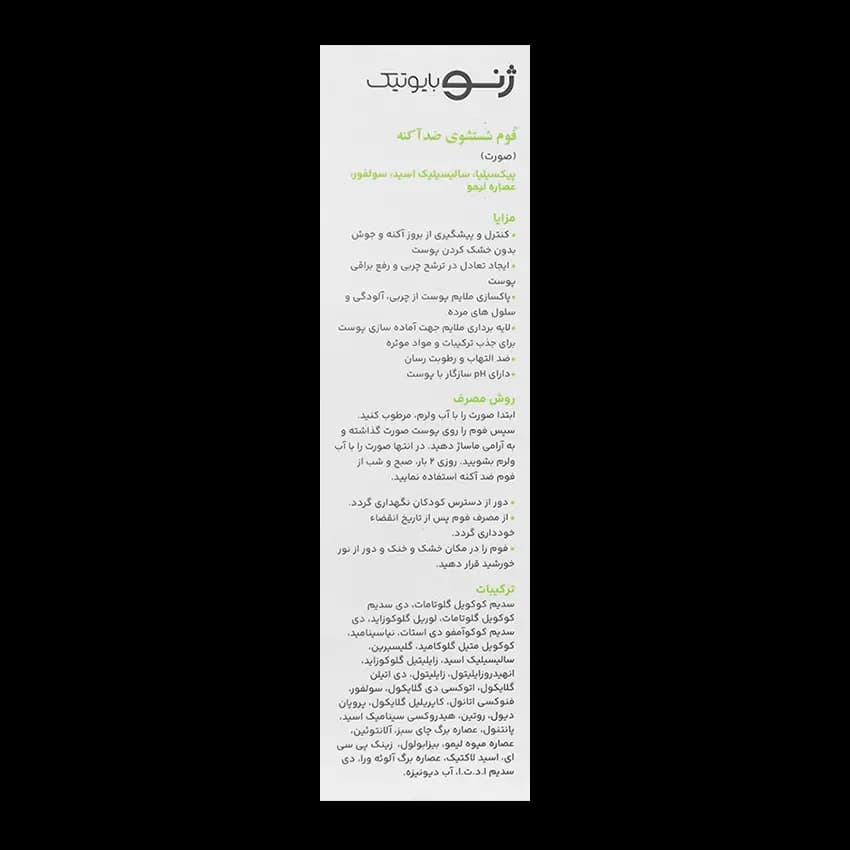 فوم شستشوی ضد آکنه سبوژن 1 ژنوبایوتیک — تصویر ۷
