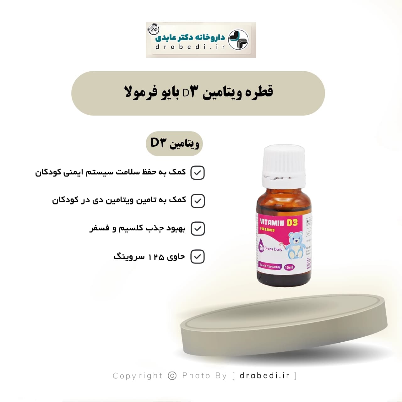 قطره ویتامین D3 بایو فرمولا حجم 15 میلی لیتر — تصویر ۵