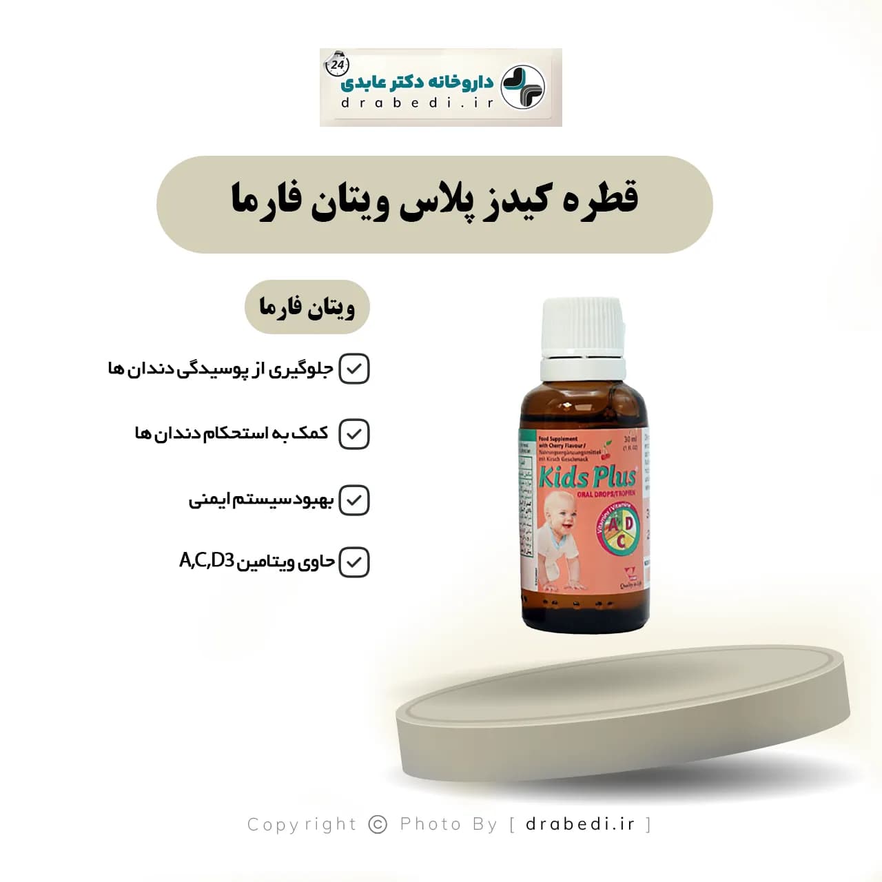 قطره کیدز پلاس ویتان فارما ۳۰ میلی لیتر — تصویر ۵