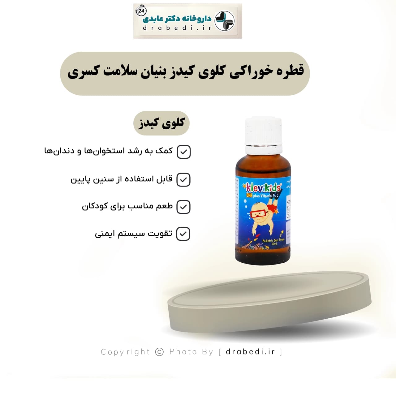 قطره خوراکی کلوی کیدز بنیان سلامت کسری 30 میلی لیتر — تصویر ۵