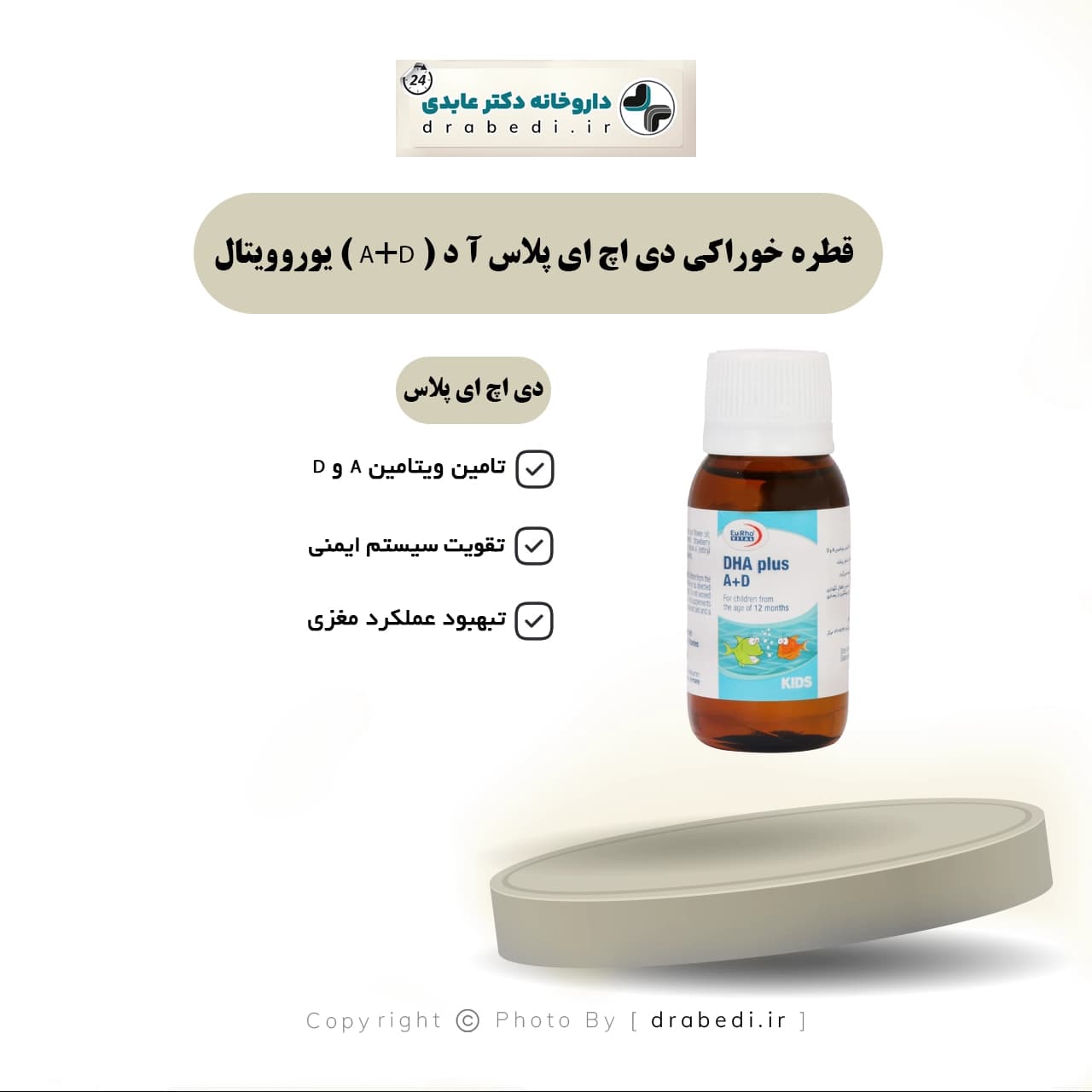 قطره خوراکی دی اچ ای پلاس آ د ( A+D ) یوروویتال 60 میلی لیتر — تصویر ۶