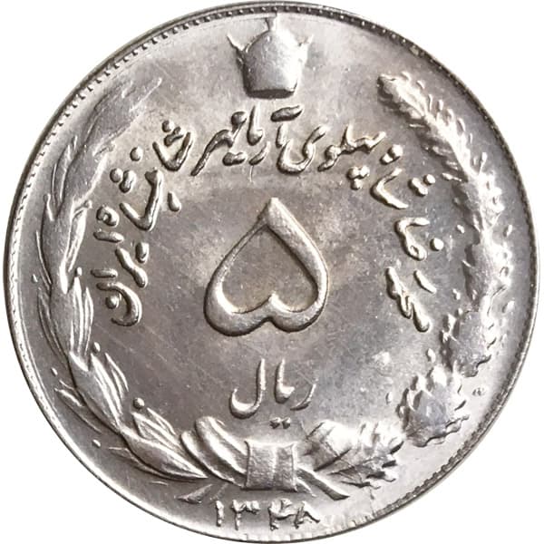 سکه ۵ ریالی محمد رضا پهلوی شاهنشاه کار کرده خاص و کلکسیونی