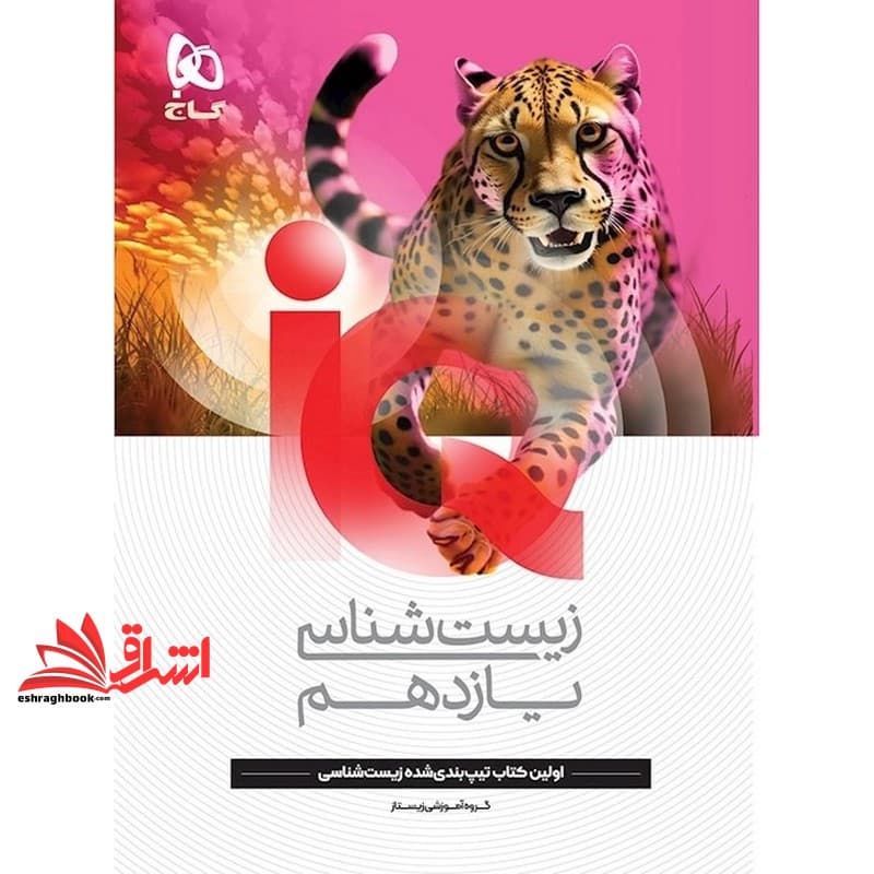 کتاب زیست شناسی ۱۱ یازدهم IQ اولین کتاب تیپ بندی شده زیست شناسی