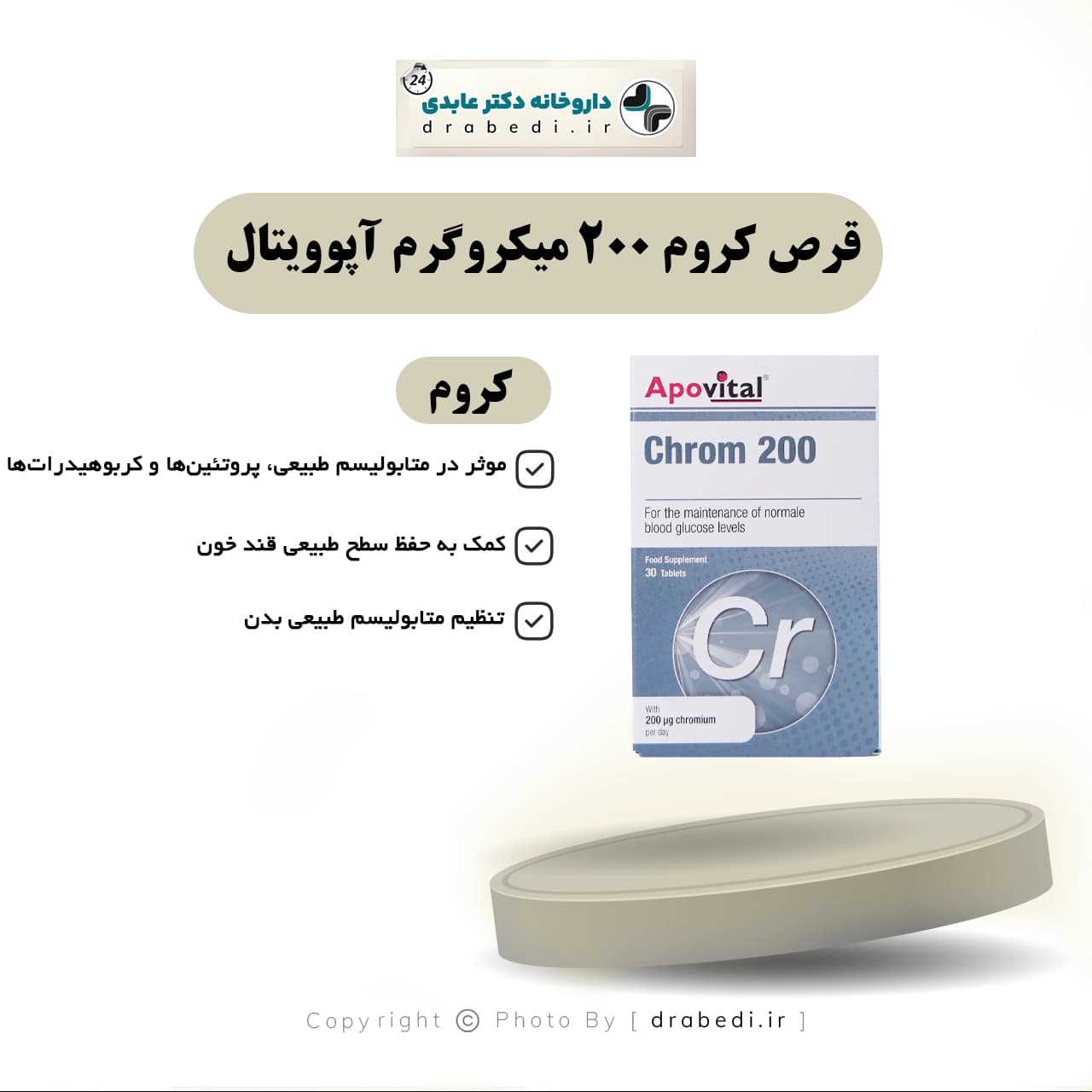 قرص کروم 200 میکروگرم آپوویتال 30 عدد — تصویر ۴