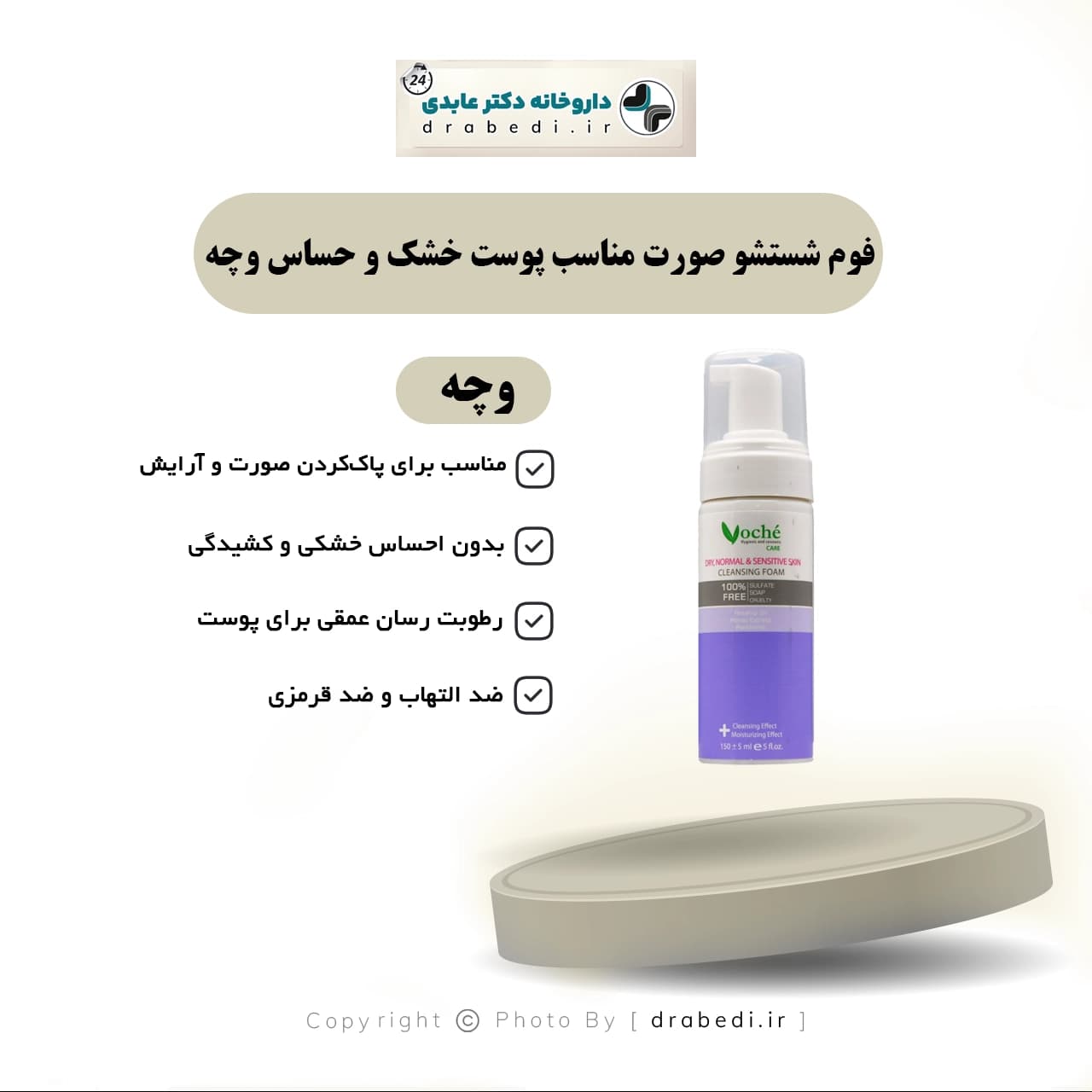 فوم شستشو صورت مناسب پوست خشک و حساس وچه 150 میلی لیتر — تصویر ۴