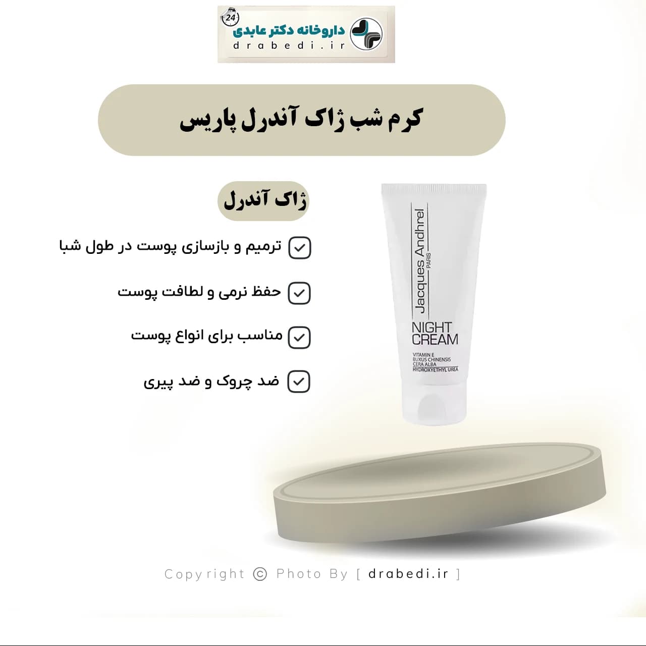 کرم شب ژاک آندرل پاریس 60 میلی لیتر — تصویر ۵
