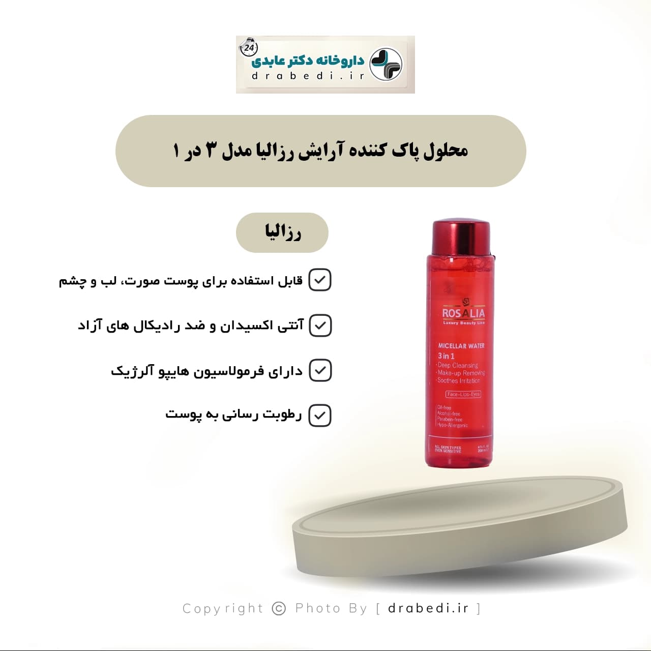 محلول پاک کننده آرایش رزالیا مدل 3 در 1 200 میلی لیتر — تصویر ۵