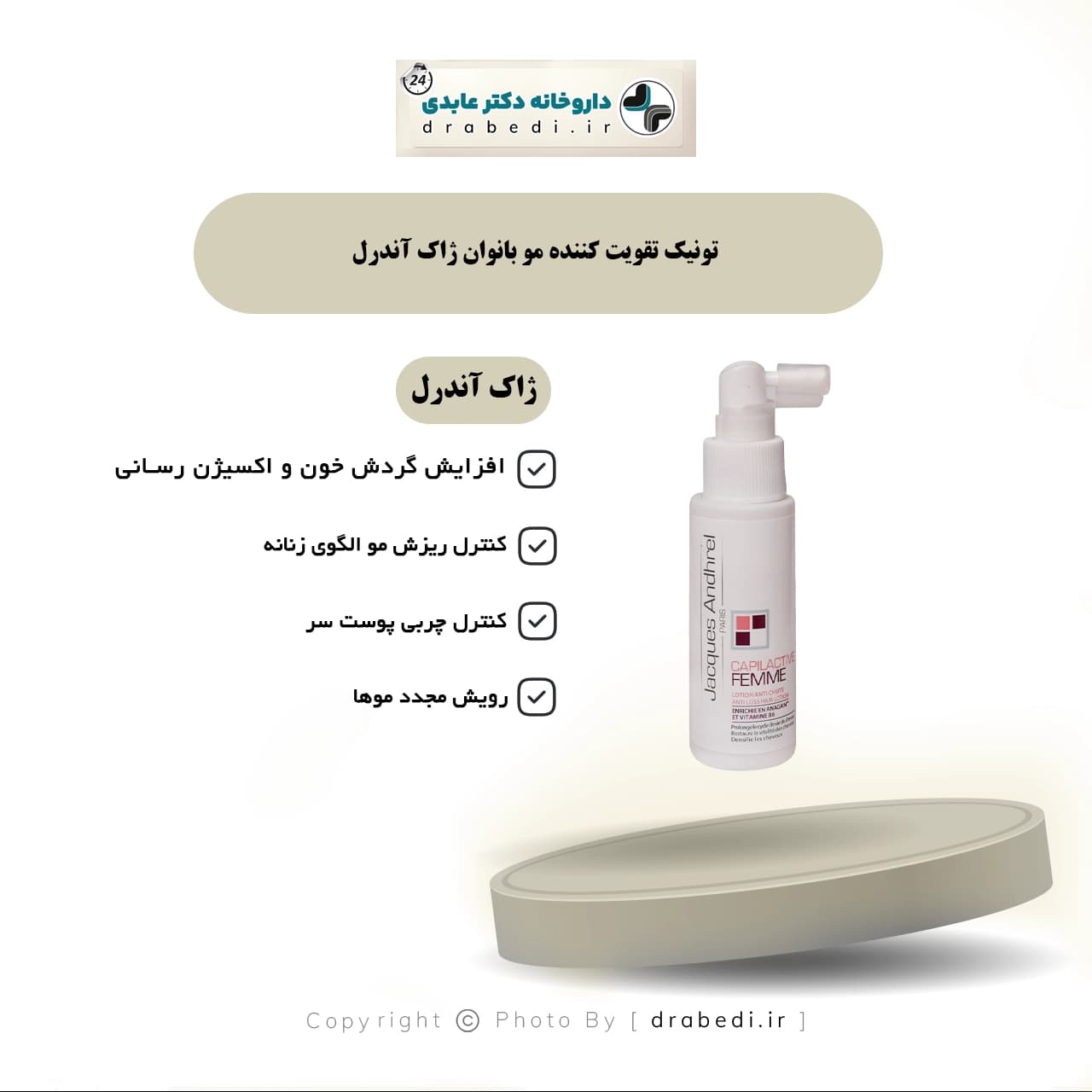 تونیک تقویت کننده مو بانوان ژاک آندرل 60 میلی لیتر — تصویر ۶