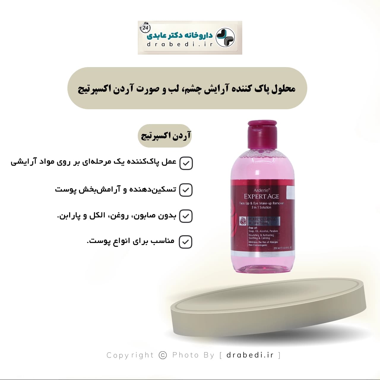 محلول پاک کننده آرایش چشم، لب و صورت آردن اکسپرتیج 250 میلی لیتر — تصویر ۴
