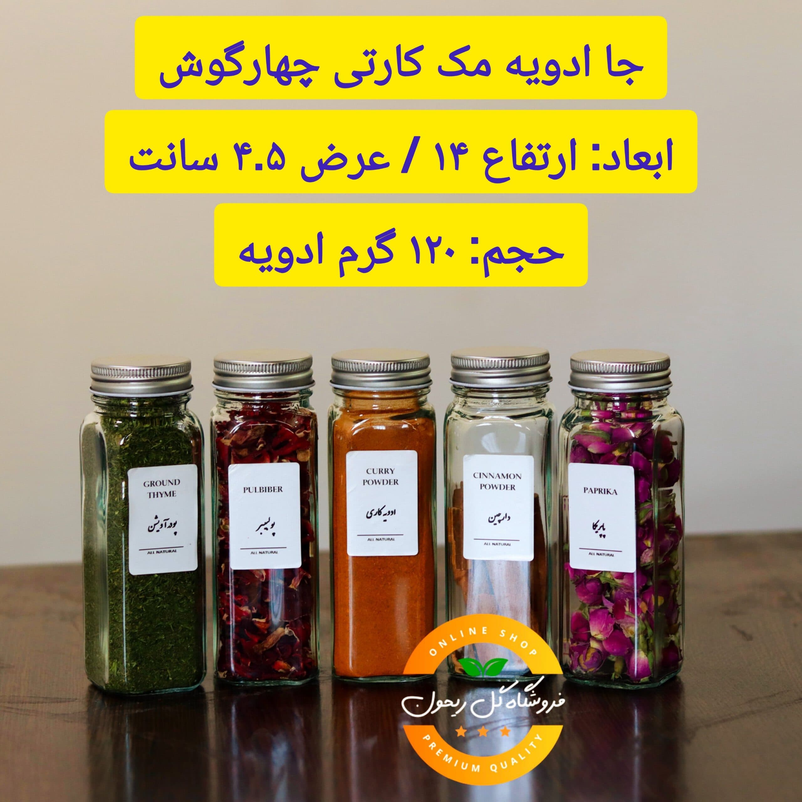 جا ادویه شیشه ای 14 سانت (پک 6 عددی) همراه استند و برچسب ضد آب — تصویر ۴