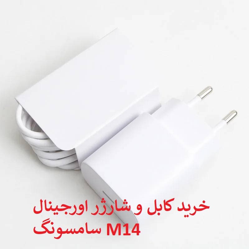 کابل و کلگی شارژر سامسونگ M14 اورجینال