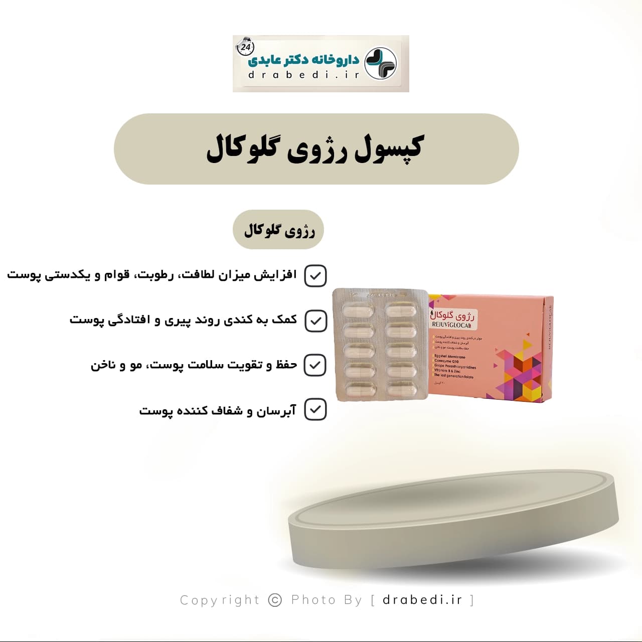 کپسول رژوی گلوکال 20 عدد — تصویر ۴