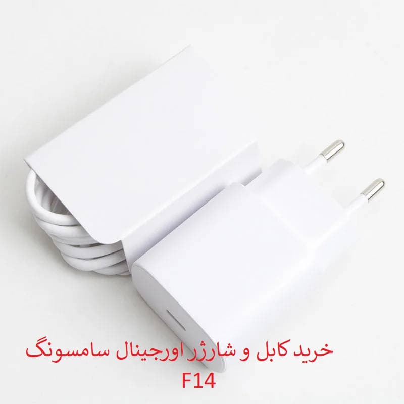 کابل و کلگی شارژر سامسونگ F14 اورجینال