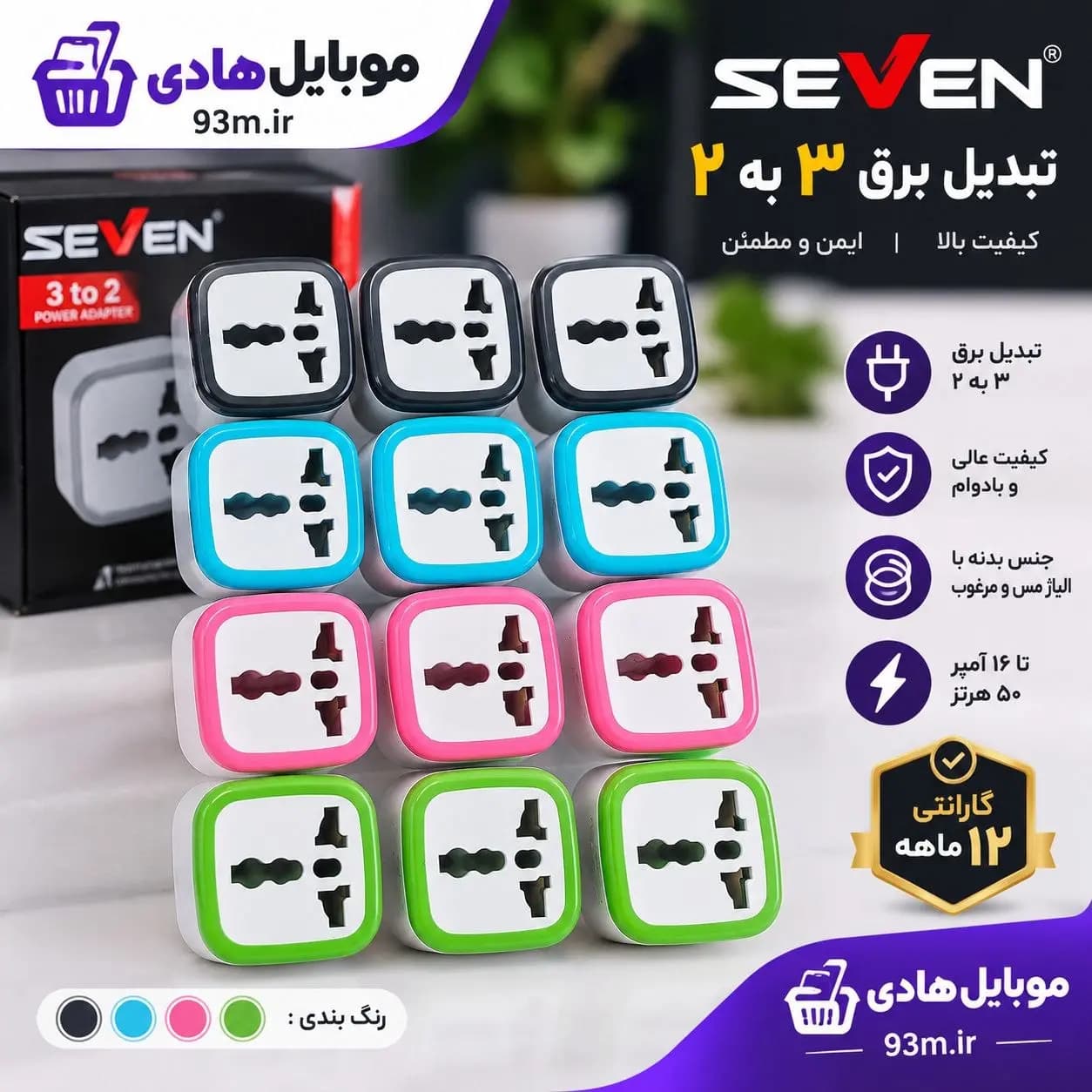 تبدیل برق 3 به 2 SEVEN رنگی — تصویر ۲