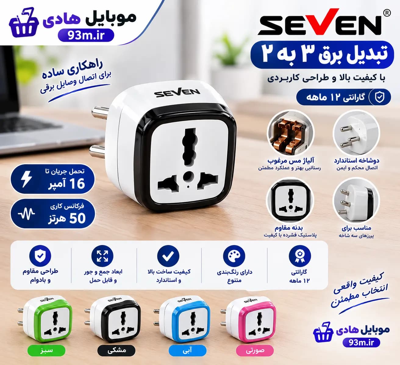 تبدیل برق 3 به 2 SEVEN رنگی — تصویر ۵