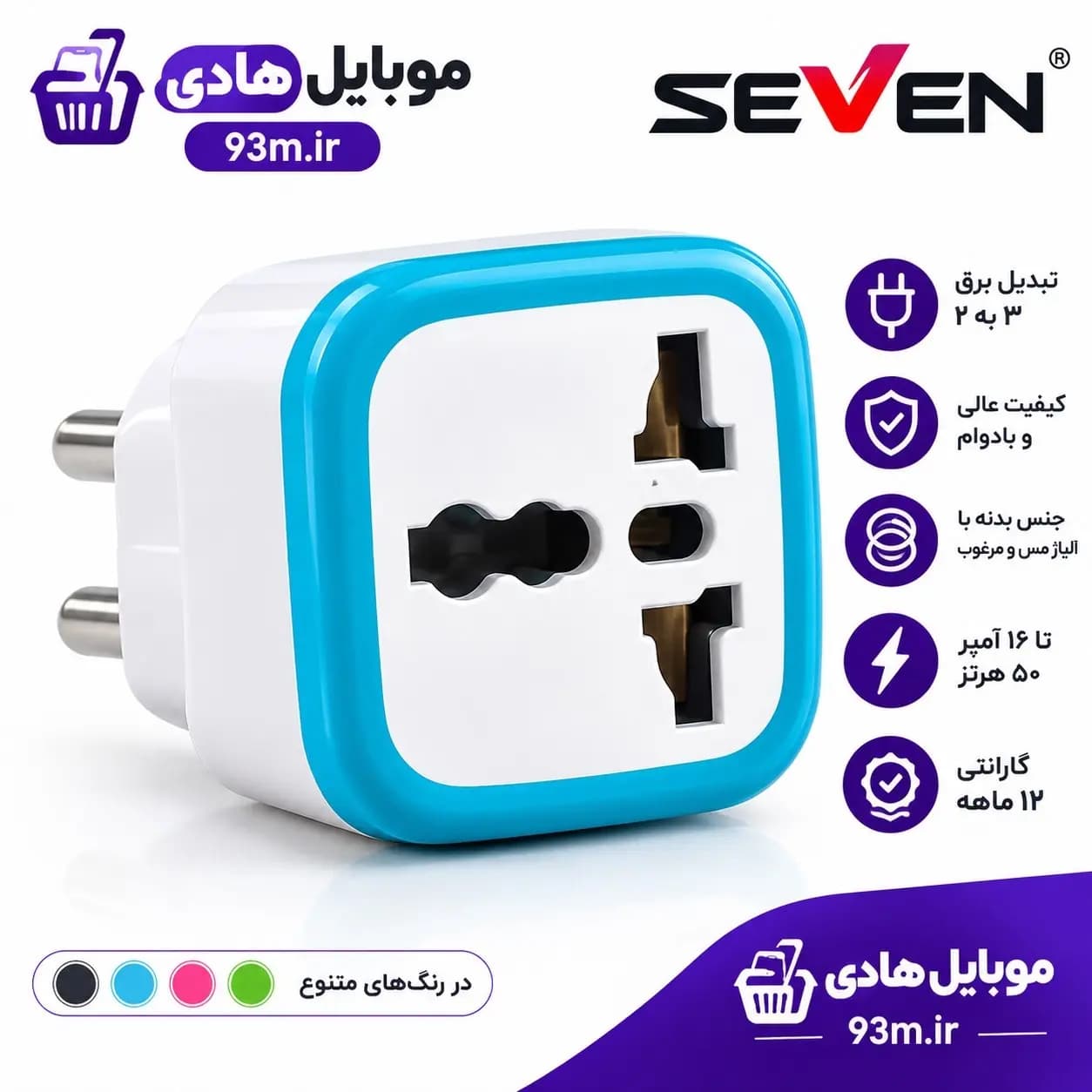 تبدیل برق 3 به 2 SEVEN رنگی — تصویر ۳