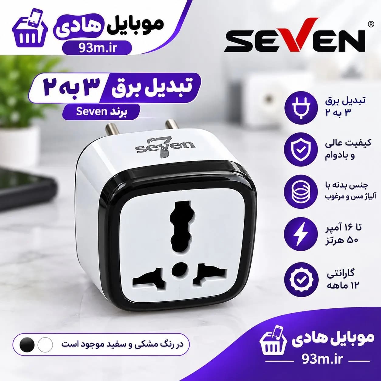 تبدیل برق 3 به 2 SEVEN رنگی