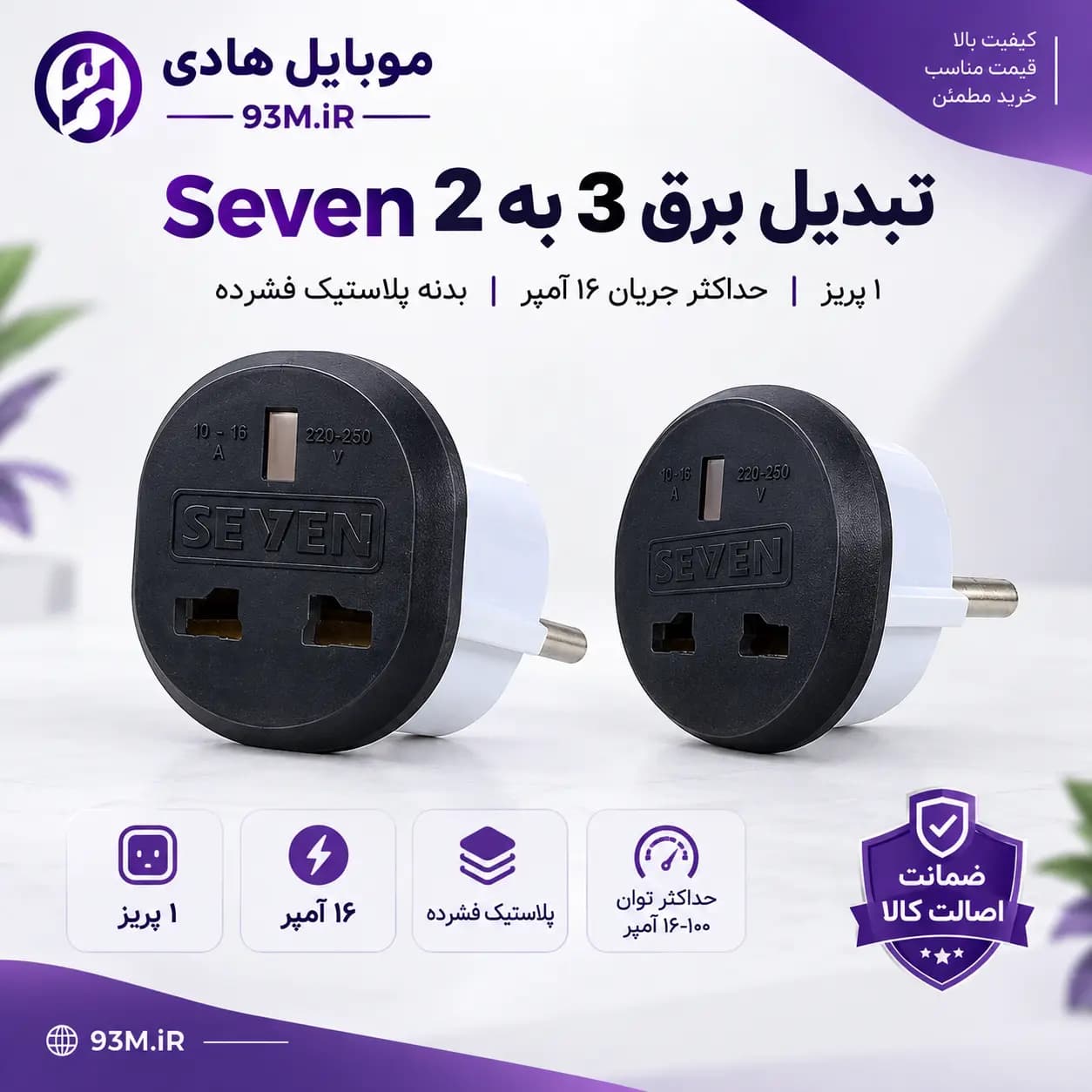 تبدیل برق سون 3 به 2 Seven اقتصادی