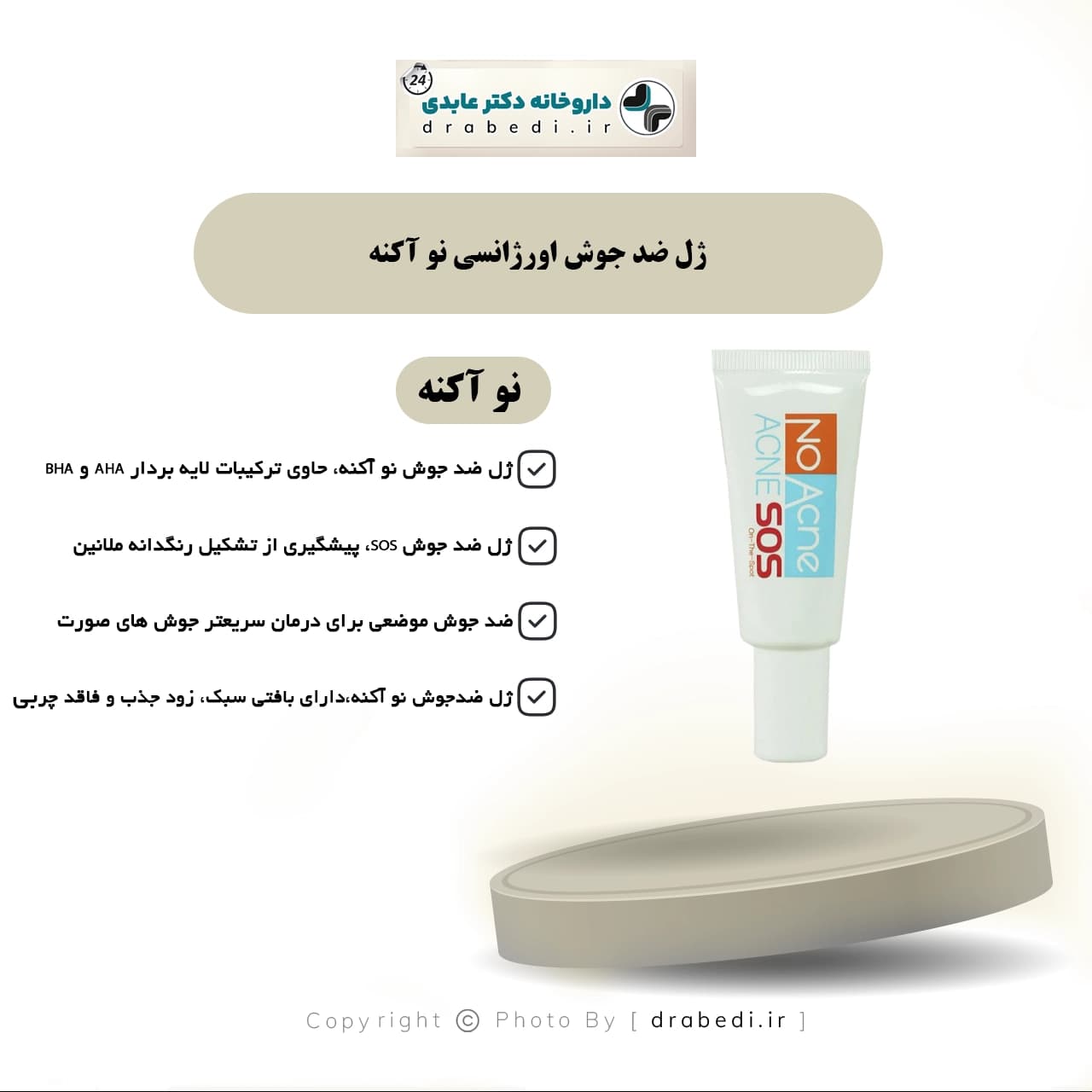ژل ضد جوش اورژانسی نو آکنه مناسب پوست های دارای جوش 20 میلی لیتر — تصویر ۴