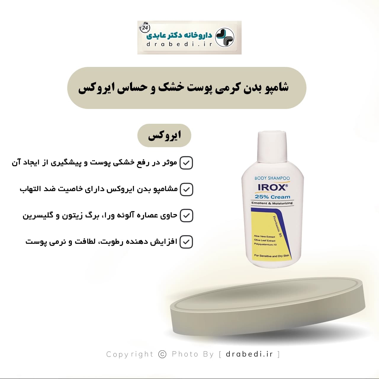 شامپو بدن کرمی پوست خشک و حساس ایروکس 200 میلی لیتر — تصویر ۷