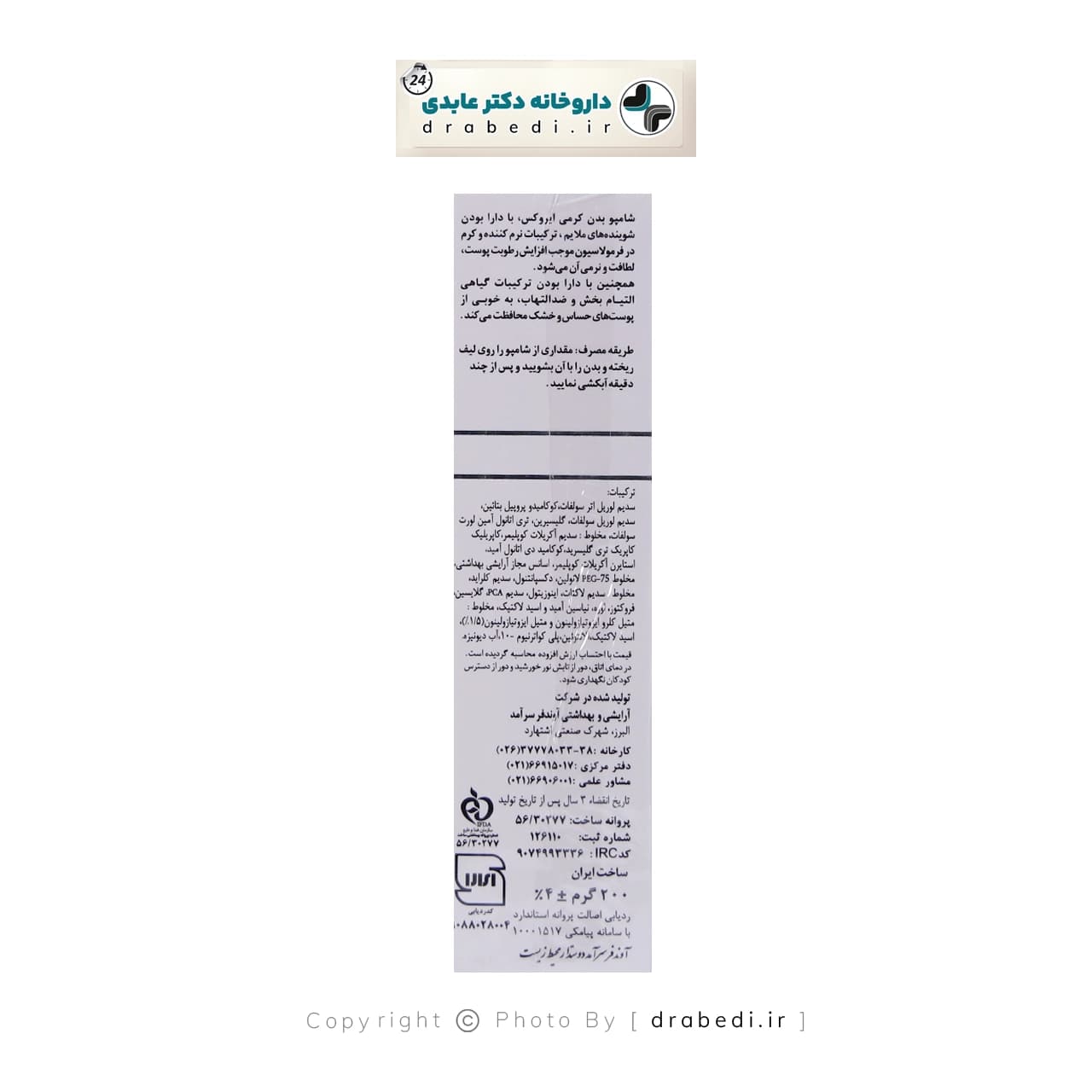 شامپو بدن کرمی پوست خشک و حساس ایروکس 200 میلی لیتر — تصویر ۳