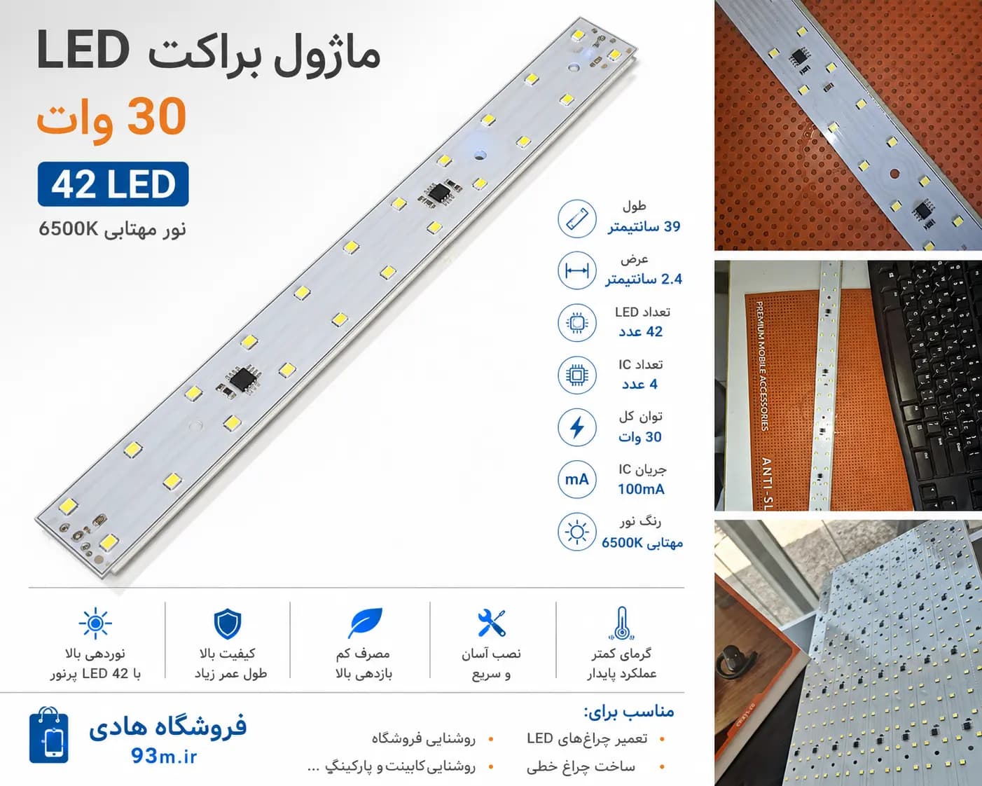 ماژول براکت 30 وات 42 ال ای دی مهتابی 6500K با 4 آی سی 100mA