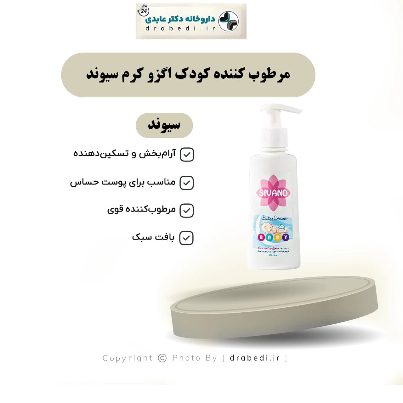 مرطوب کننده کودک اگزو کرم سیوند 150 میلی لیتر — تصویر ۴