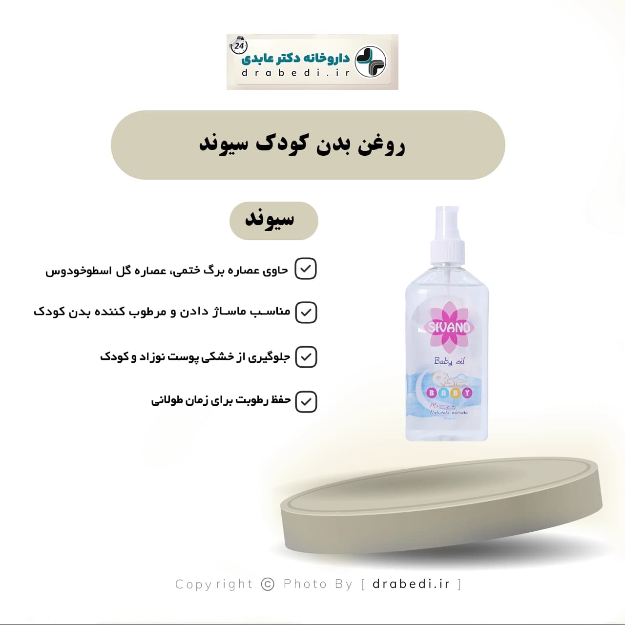 روغن بدن کودک سیوند 200 میلی لیتر — تصویر ۴