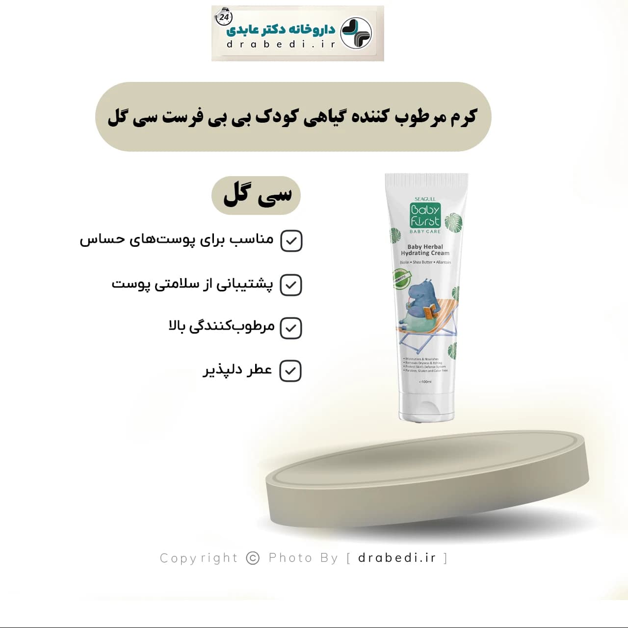کرم مرطوب کننده گیاهی کودک بی بی فرست سی گل 100 میلی لیتر — تصویر ۶