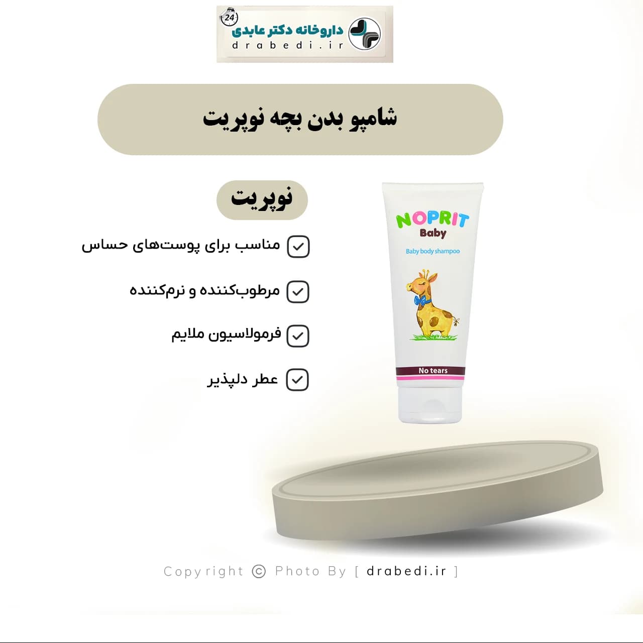 شامپو بدن بچه نوپریت 200 میلی لیتر — تصویر ۶