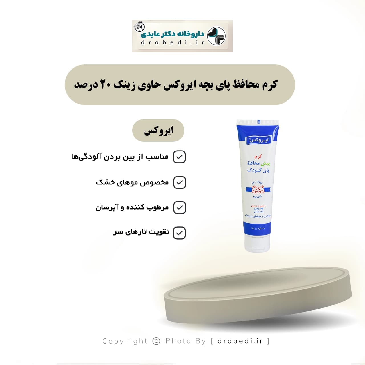 کرم محافظ پای بچه ایروکس حاوی 20 درصد زینک 90 گرم — تصویر ۲