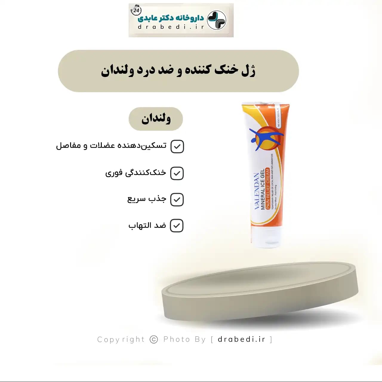 ژل خنک کننده و ضد درد ولندان 150 میلی لیتر — تصویر ۶