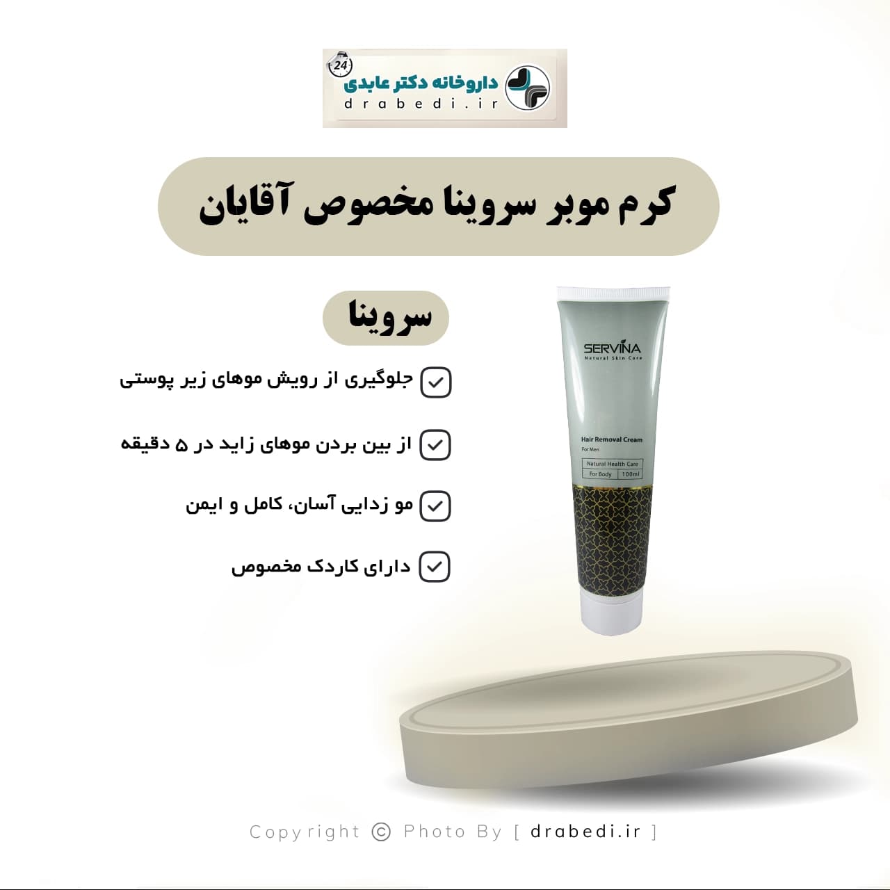 کرم موبر سروینا مخصوص آقایان 100 میلی لیتر — تصویر ۶