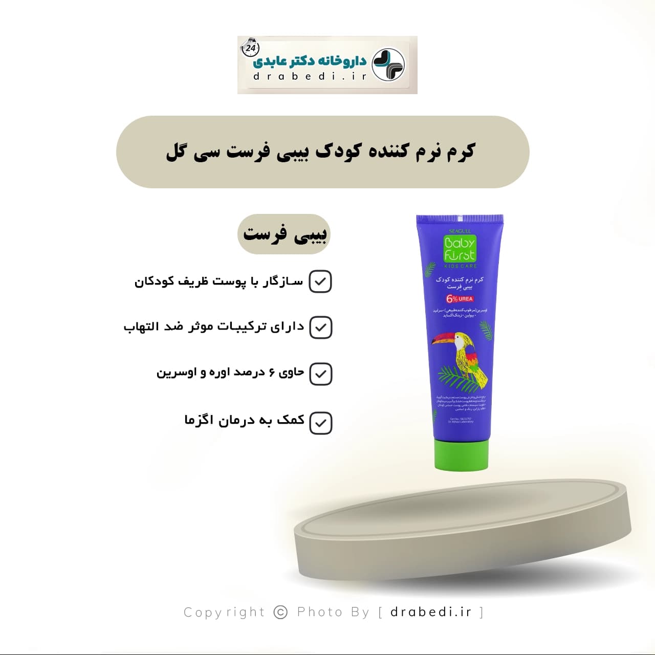 کرم نرم کننده کودک بیبی فرست سی گل حاوی اوره 6 درصد و اوسرین 100 میلی لیتر — تصویر ۵